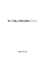 第2次亀山市観光振興ビジョン　表紙