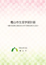 亀山市生涯学習計画(令和4年3月)　表紙