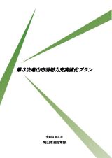 第3次亀山市消防力充実強化プラン　表紙