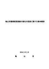 亀山市農業経営基盤の強化の促進に関する基本構想　表紙