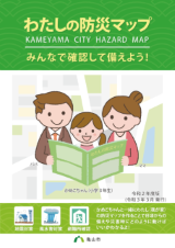 わたしの防災マップ（令和2年度）