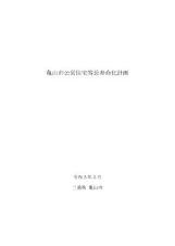 亀山市公営住宅棟長寿命化計画