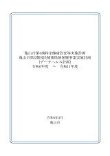 亀山市第4期特定健康診査等実施計画・亀山市第3期国民健康保険保健事業実施計画（データヘルス計画）