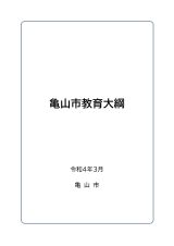 亀山市教育大綱
