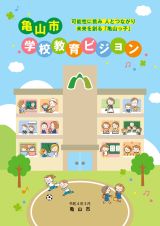 亀山市学校教育ビジョン(令和4年3月）　表紙
