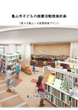 亀山市子どもの読書活動推進計画　表紙