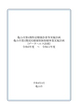 亀山市第4期特定健康診査等実施計画・亀山市第3期国民健康保険保健事業実施計画（データヘルス計画）