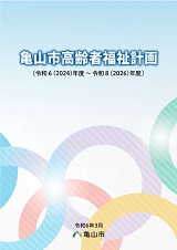 亀山市高齢者福祉計画