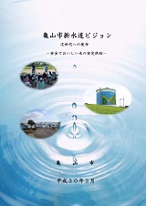 亀山市新水道ビジョン表紙