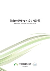 亀山市健康まちづくり計画
