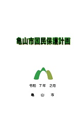 亀山市国民保護計画