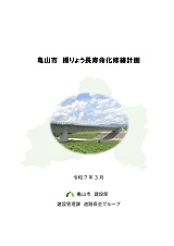 亀山市 橋りょう長寿命化修繕計画