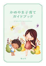 かめやま子育てガイドブック かめやま子育てガイドブック
