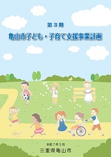 第3期亀山市子ども・子育て支援事業計画 第3期亀山市子ども・子育て支援事業計画
