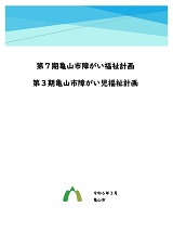 第7期亀山市障がい福祉計画・第3期亀山市障がい児福祉計画PDF