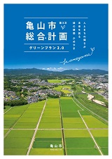 第3次亀山市総合計画 第3次亀山市総合計画