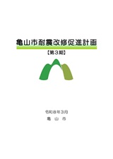 第3期亀山市耐震改修促進計画 第3期亀山市耐震改修促進計画