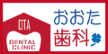 おおた歯科