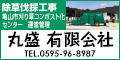 丸盛有限会社