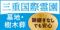 三重国際霊園