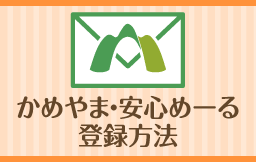 かめやま・安心めーる