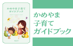 子育てガイドブック