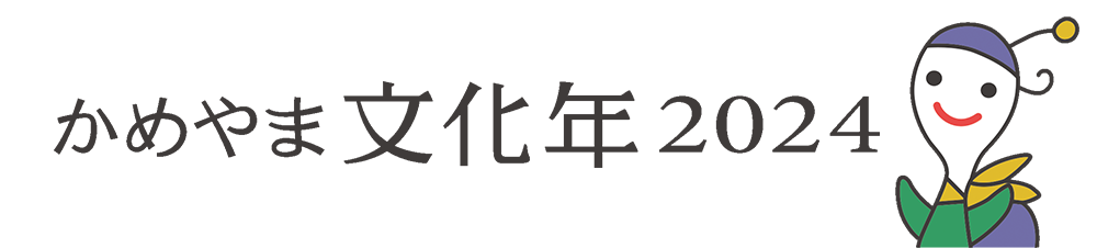 かめやま文化年2024