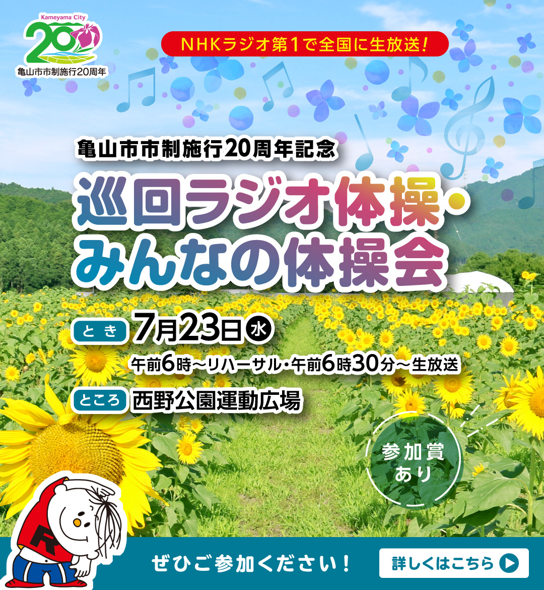 夏期巡回ラジオ体操・みんなの体操会