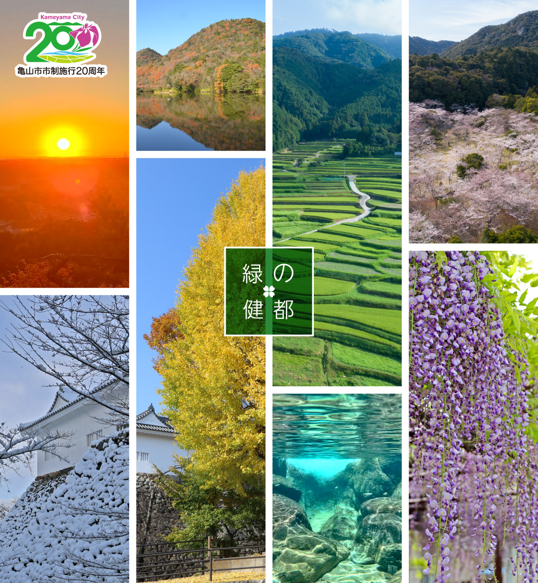 亀山ニ十景