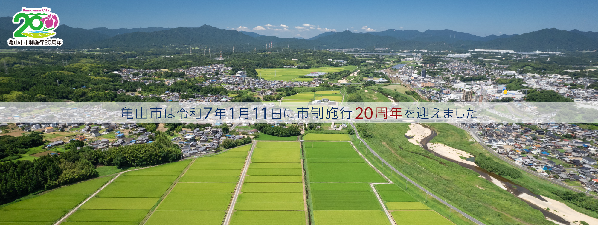 市制施行20周年