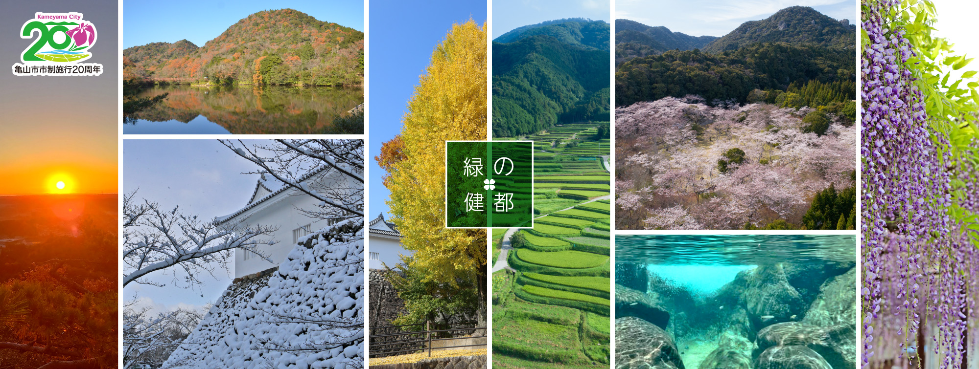 亀山ニ十景