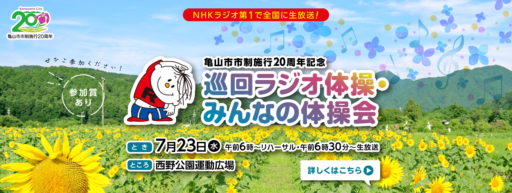 夏期巡回ラジオ体操・みんなの体操会