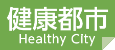健康都市について
