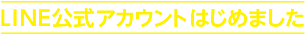 LINE公式アカウントはじめました