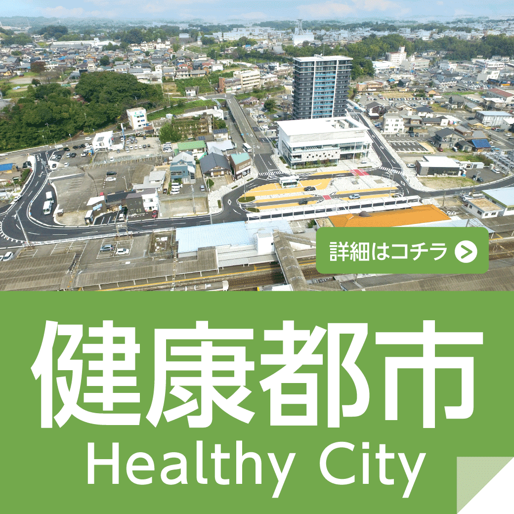 健康都市に関する情報はこちらをクリック