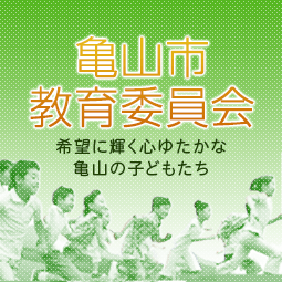 亀山市教育委員会