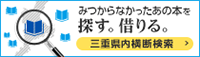 三重県内横断検索