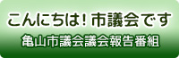 こんにちは！市議会です