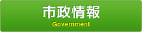 市政情報