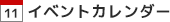 イベントカレンダー