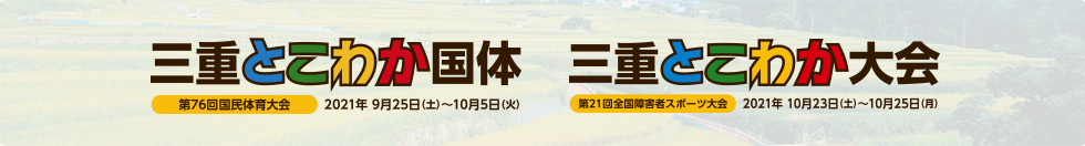 三重とこわか国体・三重とこわか大会