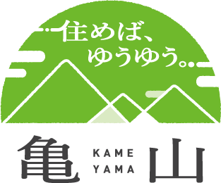 住めば、ゆうゆう。亀山