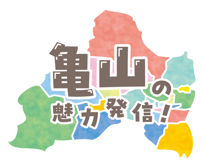 住めば、ゆうゆう。亀山