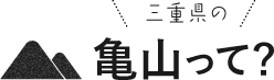 三重県の亀山って？