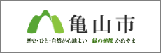 亀山市 豊かな自然・悠久の歴史　光ときめく亀山