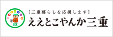 【三重暮らしを応援します】ええとこやんか三重