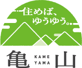 住めば、ゆうゆう。亀山