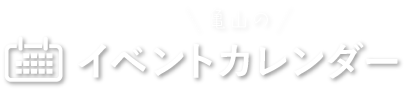 亀山のイベントカレンダー