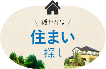 穏やかな住まい探し