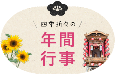 四季折々の年間行事 亀山市